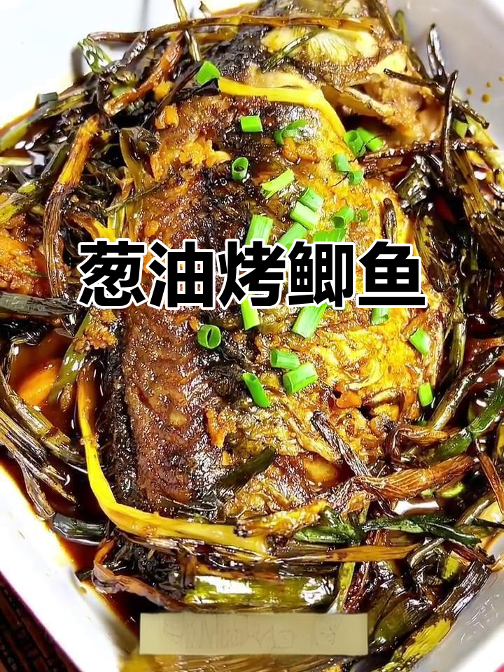 葱烤鲫鱼,简单又美味!