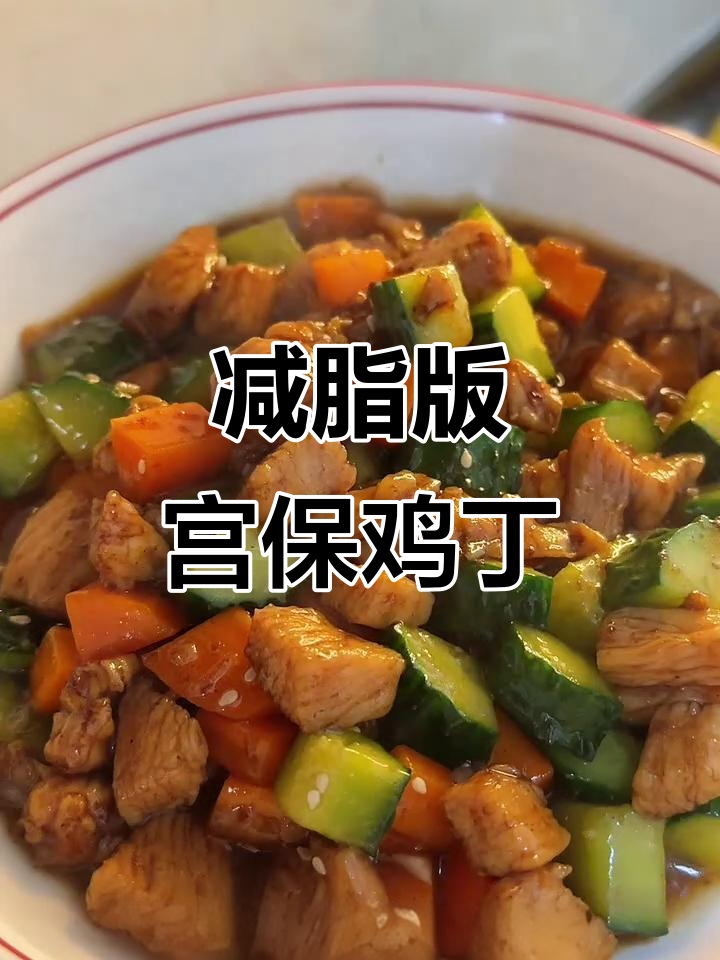 低卡宫保鸡丁,鸡肉黄瓜胡萝卜炒出美味新高度