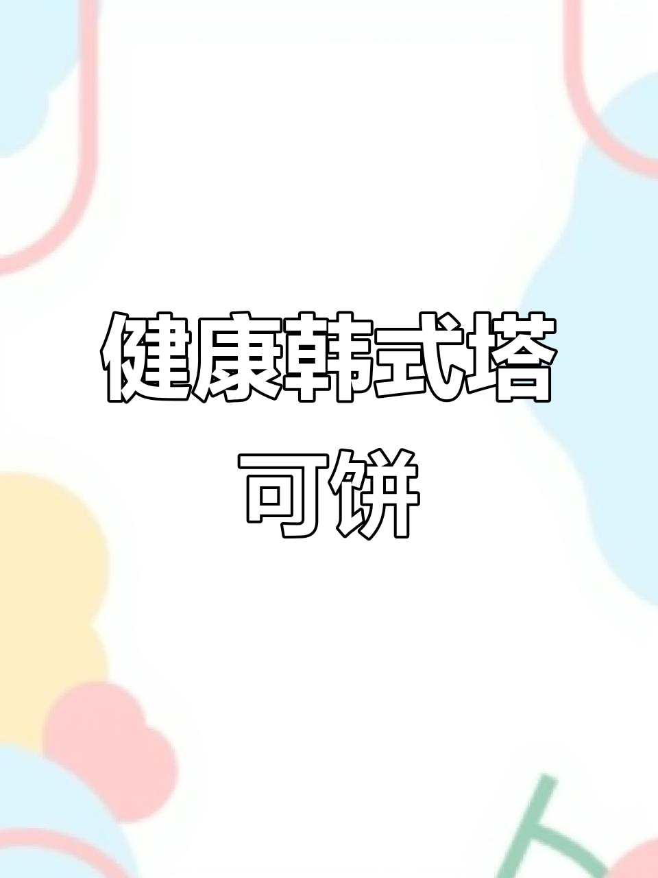 韩式塔可饼,健康又美味!烤肉与芝士的完美结合