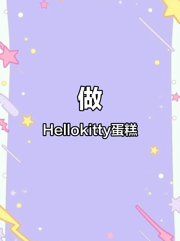 亲手做Hello Kitty蛋糕,萌趣又美味!