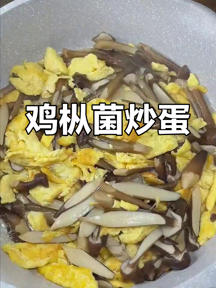 黑皮鸡枞菌炒蛋,营养美味