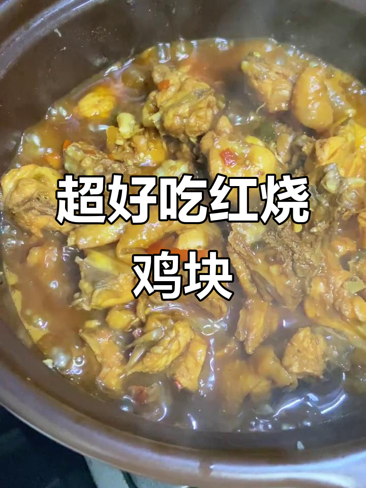 家庭版红烧鸡块,嫩滑又入味,做法超简单