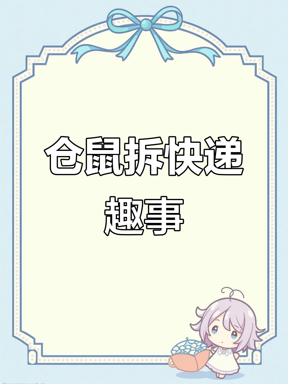 仓鼠开箱日常,巧乐兹崽崽掉队一只