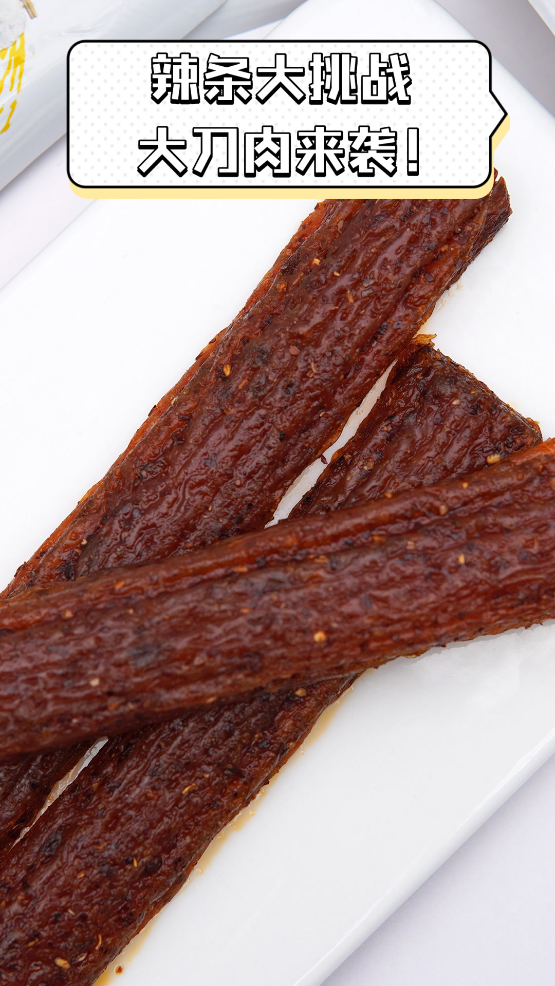 辣条大挑战,大刀肉来袭!