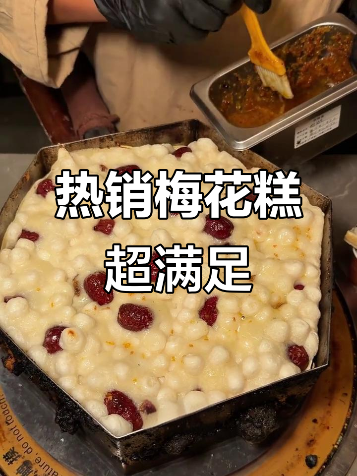 苏州街头热销梅花糕,糯叽叽的口感让人停不下来