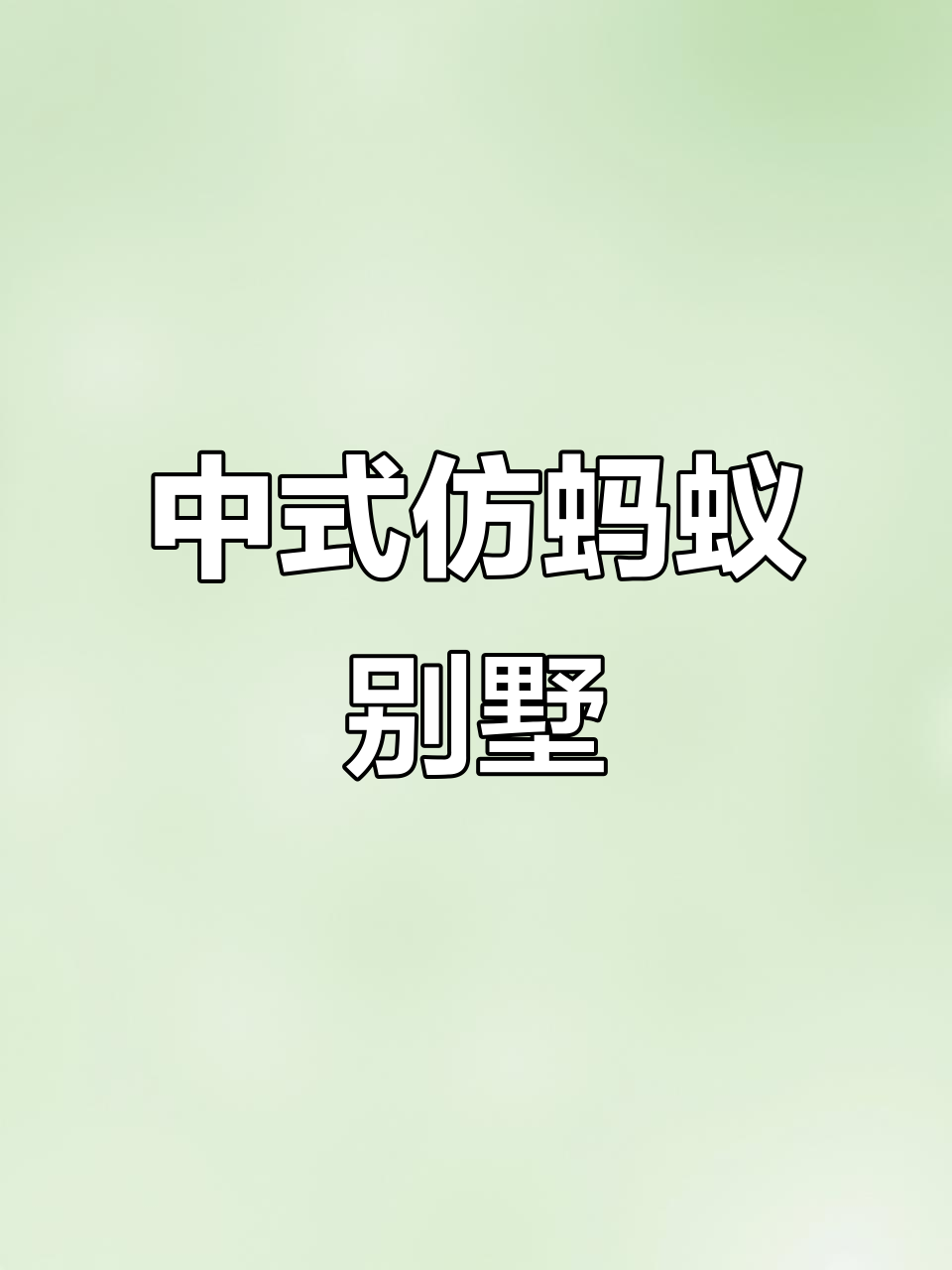 广东湛江仿蚂蚁三层半中式别墅,为父母打造温馨家园