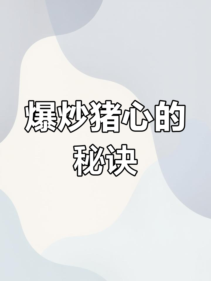 炒猪心不腥,香辣开胃,拌饭绝配!