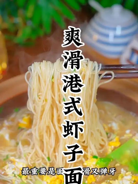 港式爽滑虾子面