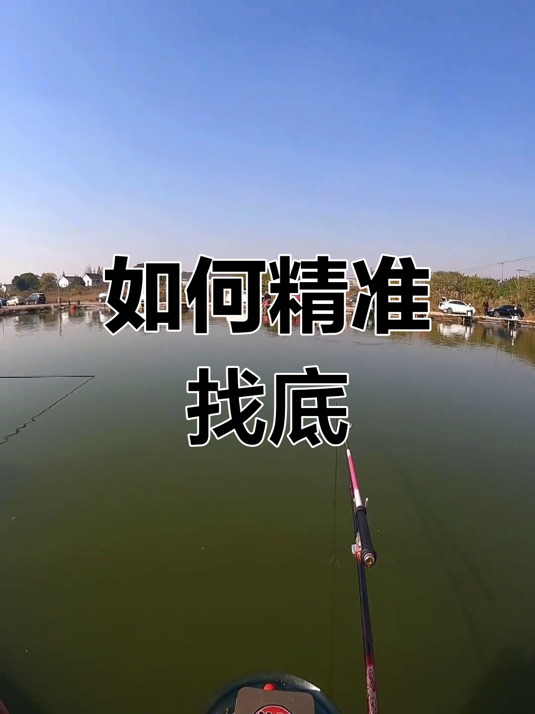 珠珠钓青鱼找底技巧解析