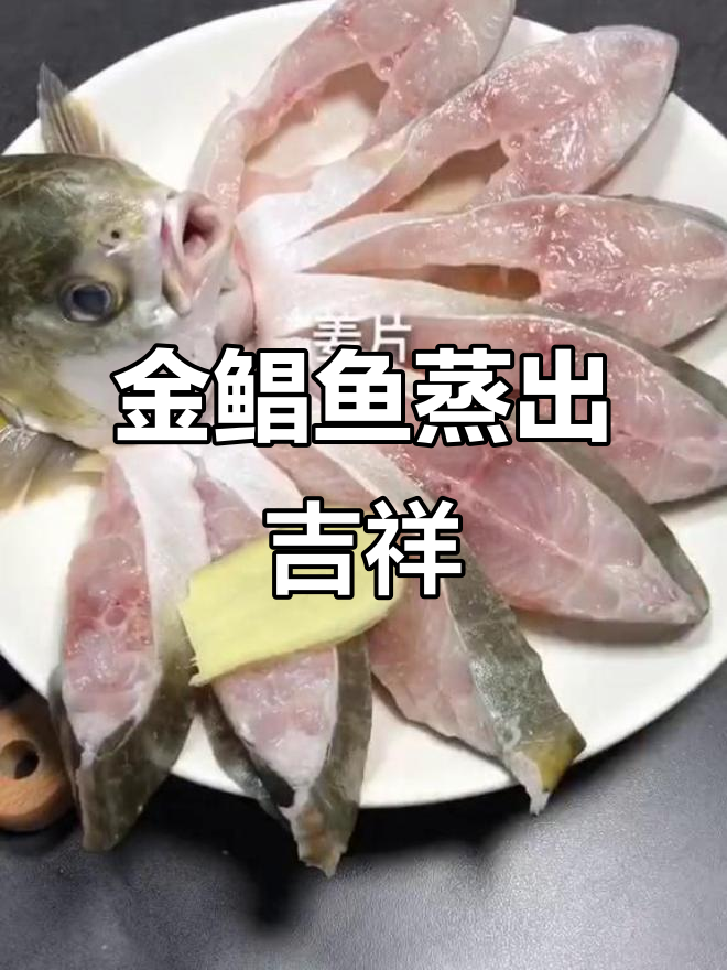 孔雀开屏金鲳鱼,好运连连蒸出来!
