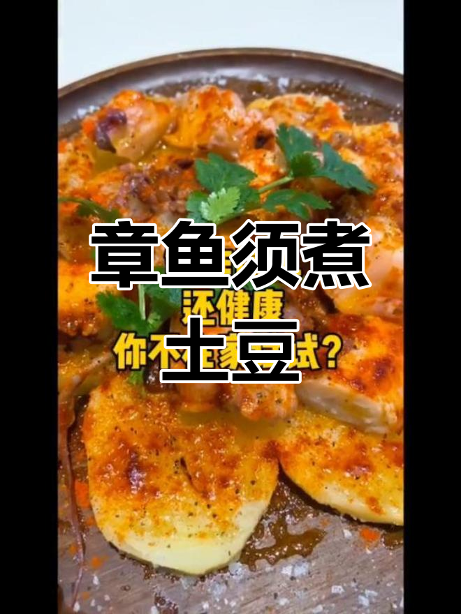 章鱼须配土豆,简单又高逼格的家常美食
