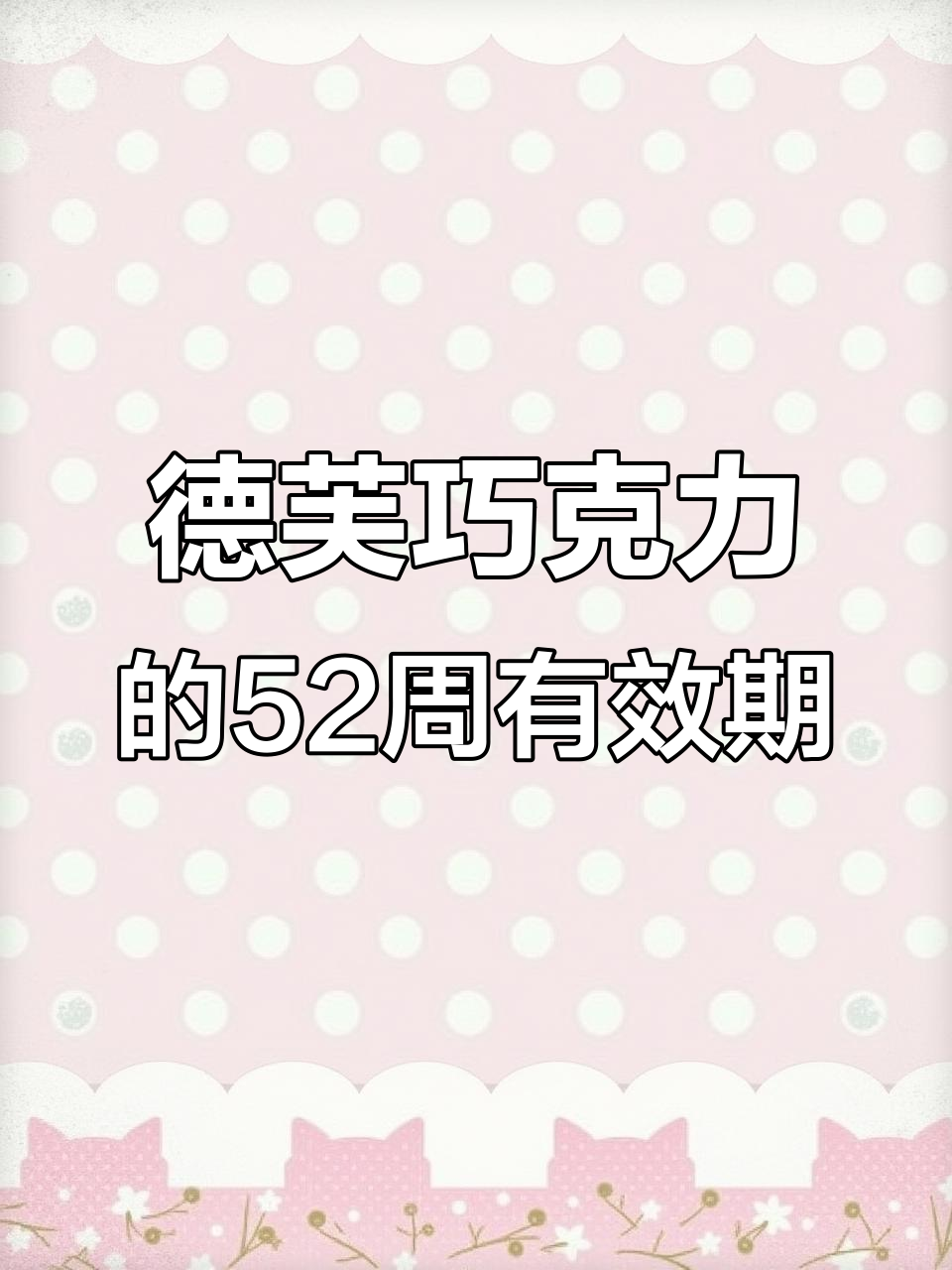 德芙巧克力保质期52周,能吃多久?