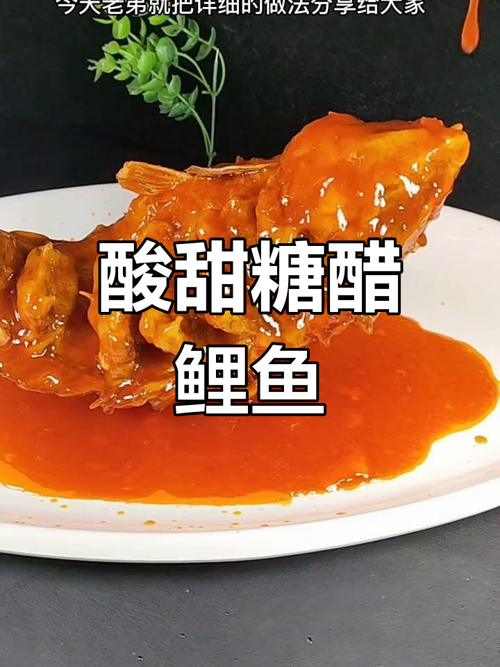 糖醋鲤鱼家常做法,外酥里嫩超下饭