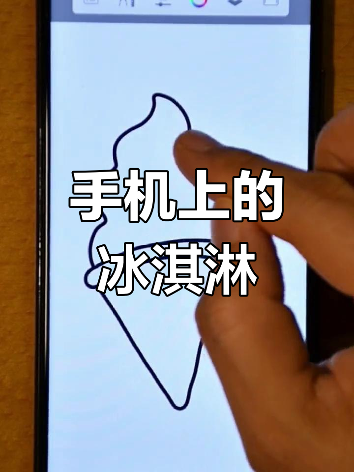 手指涂鸦画冰淇淋蛋糕