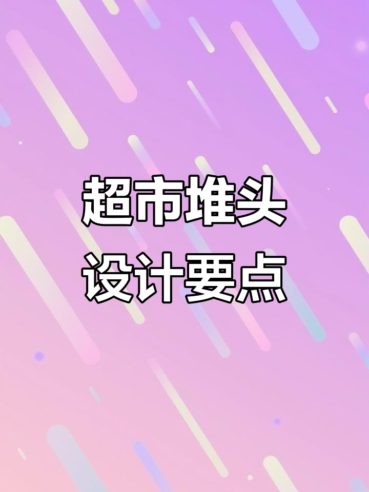 超市货架堆头设计技巧与案例分享