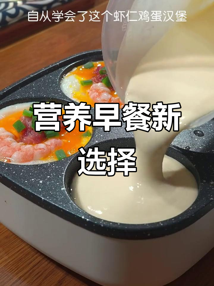 自制虾仁鸡蛋汉堡,营养美味,孩子再也不去外面吃了!