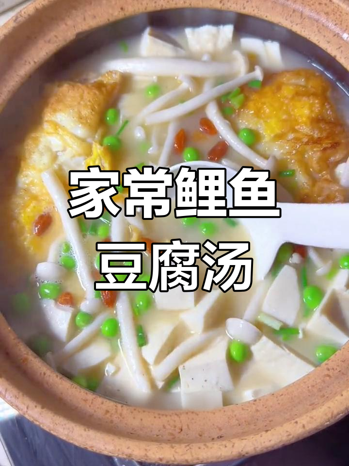 鲤鱼豆腐汤,鲜美又营养,孩子最爱喝!