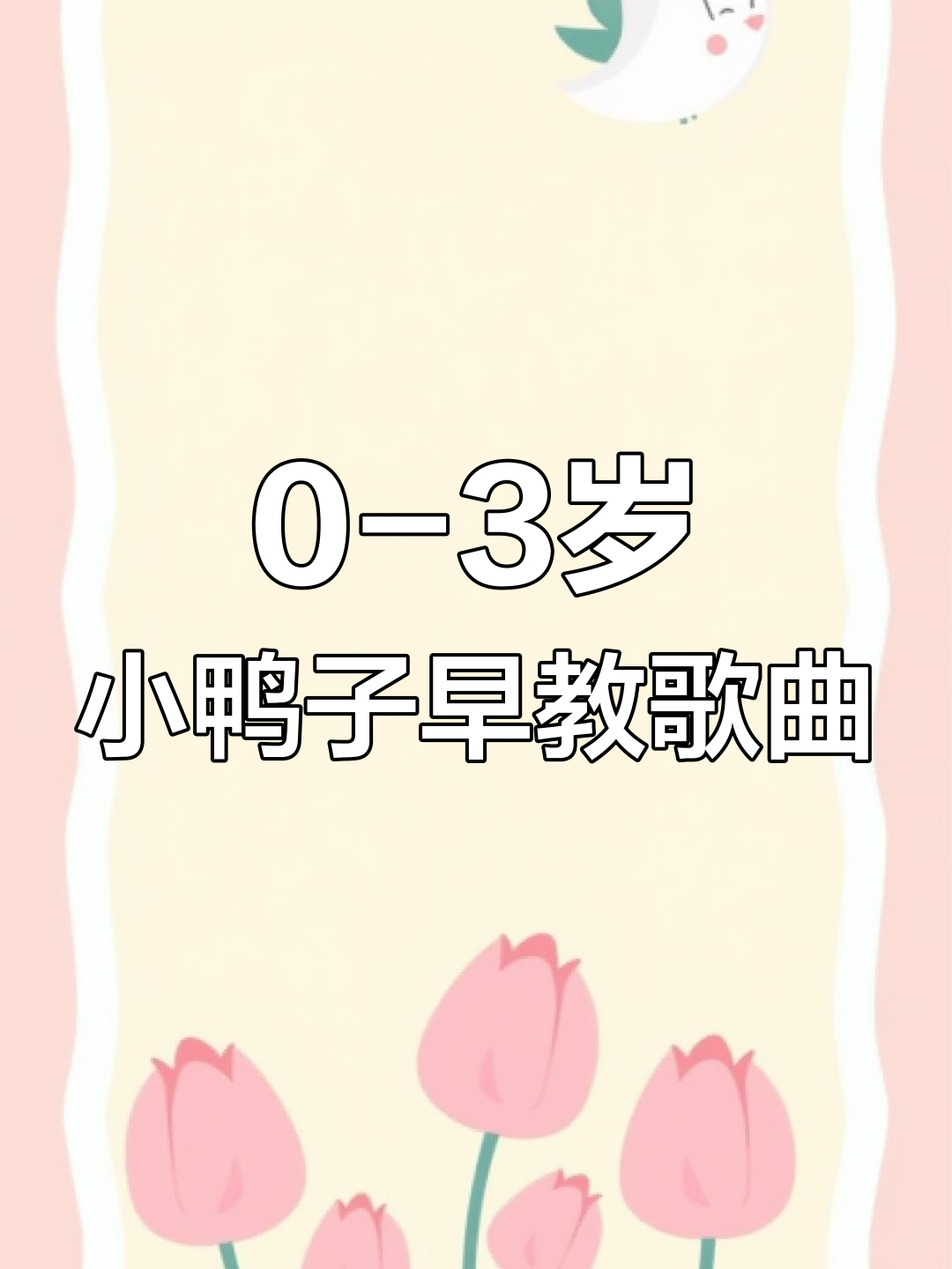 小鸭子儿歌:黄扁嘴红脚掌,摇摆池塘唱不停