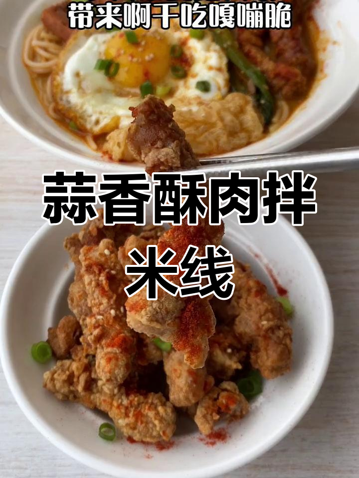 干吃酥脆,汤汁满满!蒜香小炸肉配肥汁米线