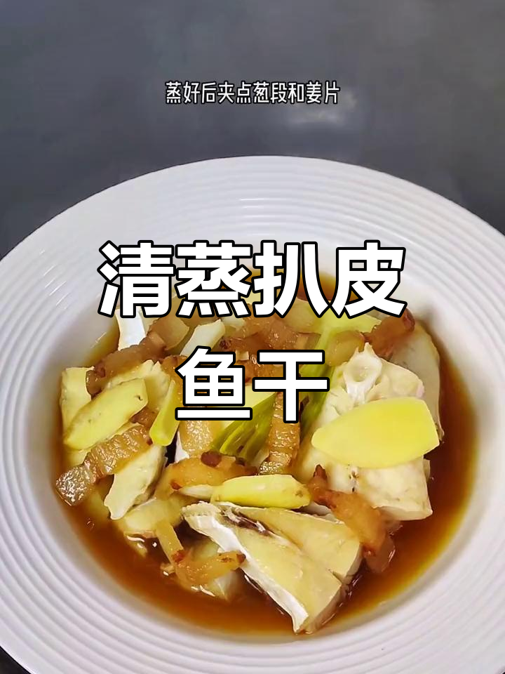 温州特色清蒸扒皮鱼干,肉质紧实超美味