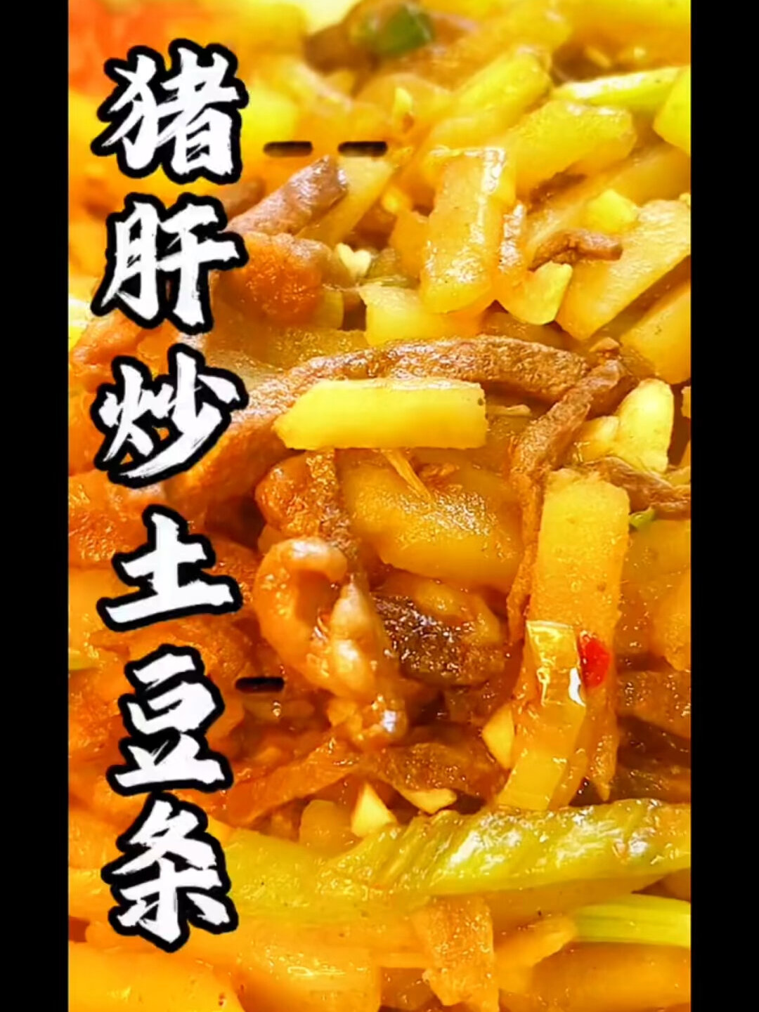 猪肝炒土豆条