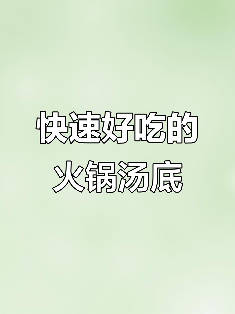 味胡椒猪肚鸡,冷冻速食火锅汤底料,加热即享美味
