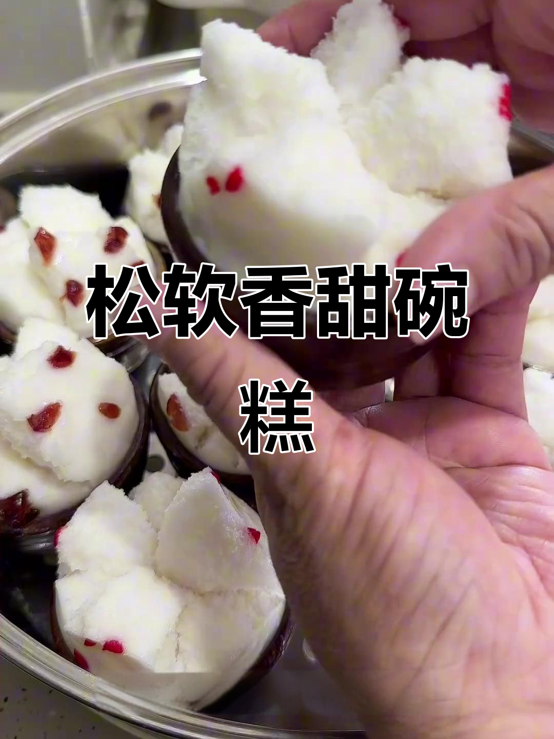 闽南特色碗糕,细腻Q弹口感让人怀念家乡味