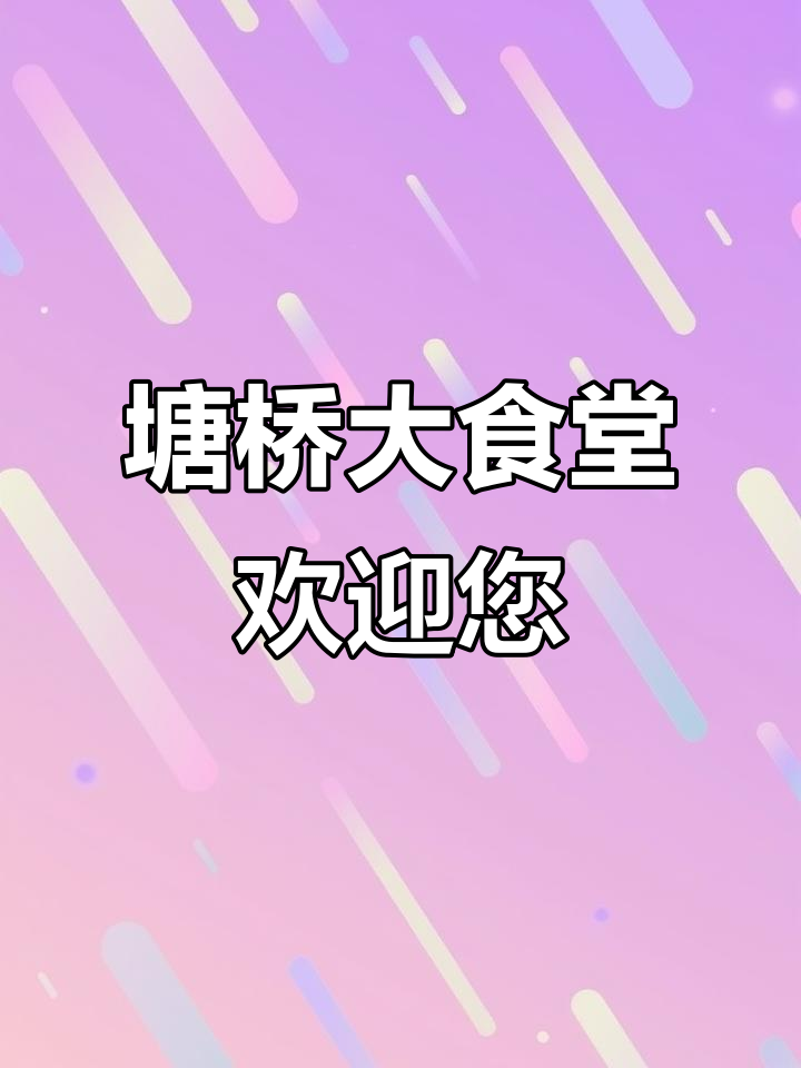 塘桥菜味香大食堂,地道美食等你来尝