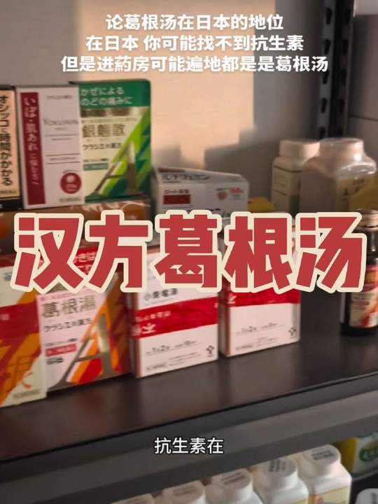 葛根汤在日本的地位,张仲景堪称神一样的存在