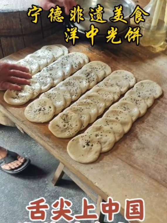 宁德非遗美食 · 舌尖上的中国之光,洋中光饼。民间传统美食 抖音美食创作者 手工美食 家乡