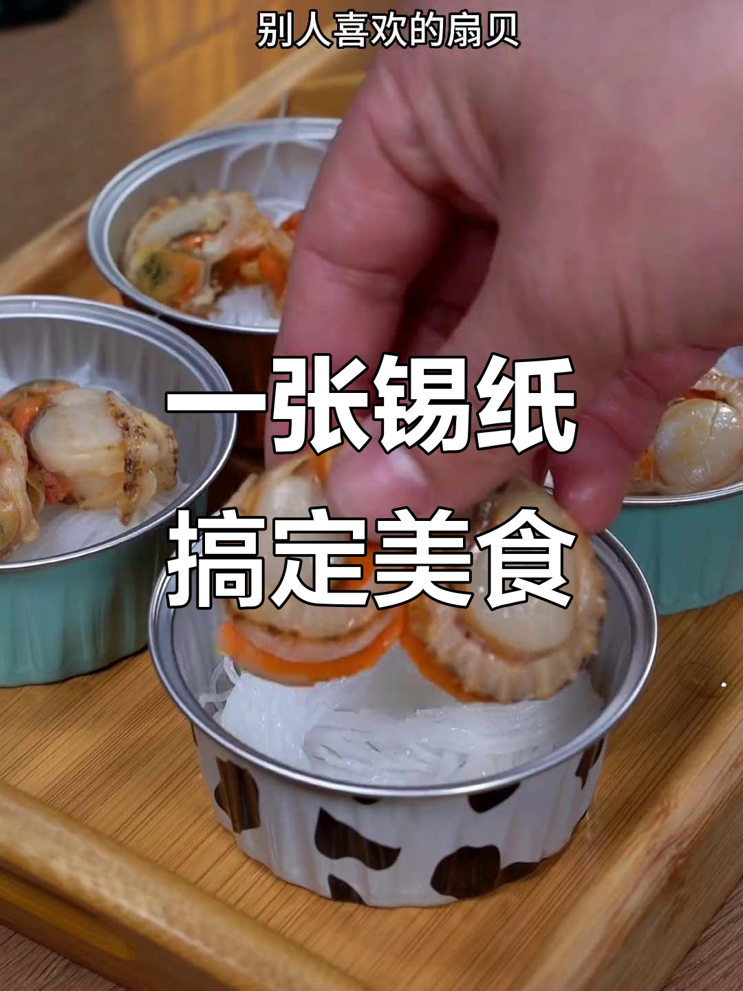 锡纸碗轻松做美味，空气炸锅版蒜蓉扇贝、蛋奶烤吐司和虾扯蛋