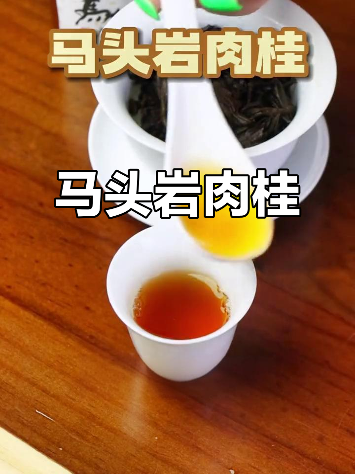 武夷山马头岩肉桂,香气浓郁持久,男人最爱