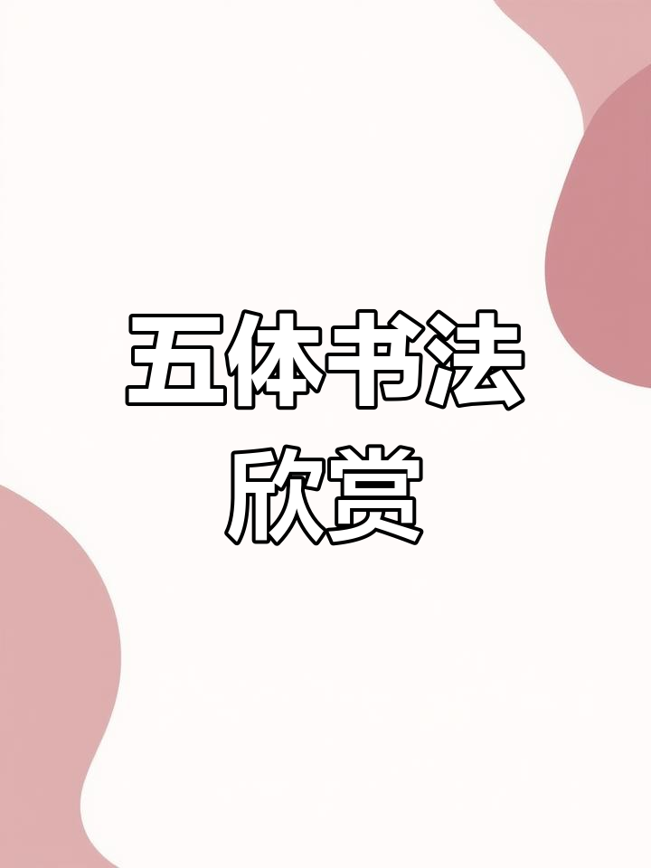 繁体字“鱼”书写展示,五种字体各具特色