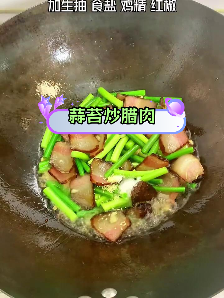 蒜苔炒腊肉的家常做法