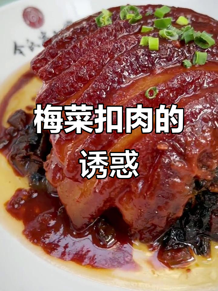 年夜饭必备梅菜扣肉,拌饭夹馍香气扑鼻!