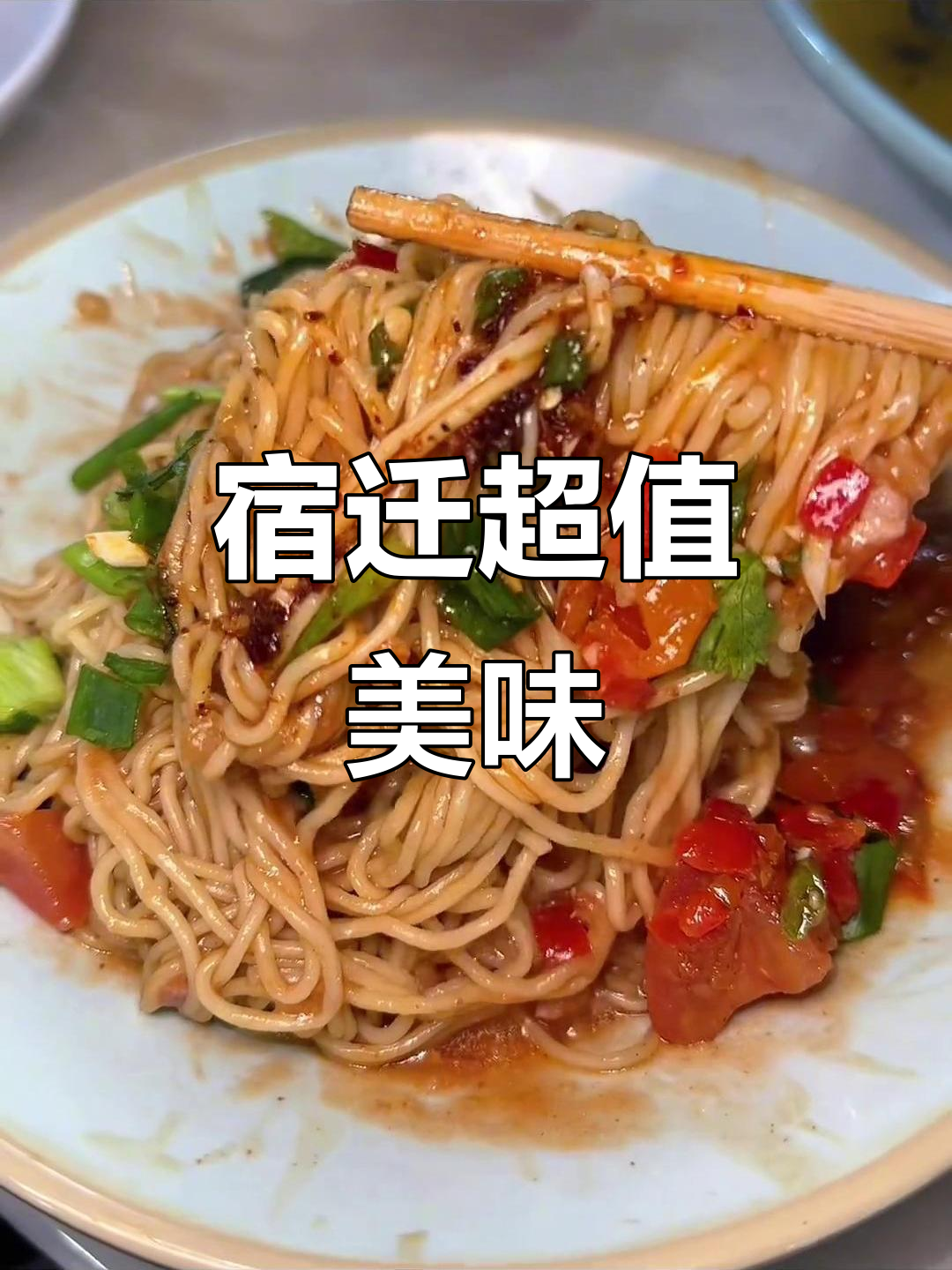 宿迁美食大揭秘!酸菜鱼面、土豆泥,量大又实惠