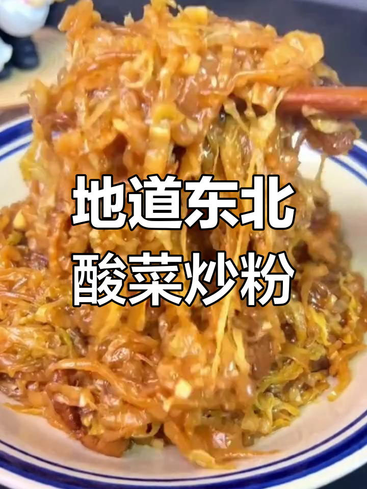 酸菜炒粉,东北家常美味