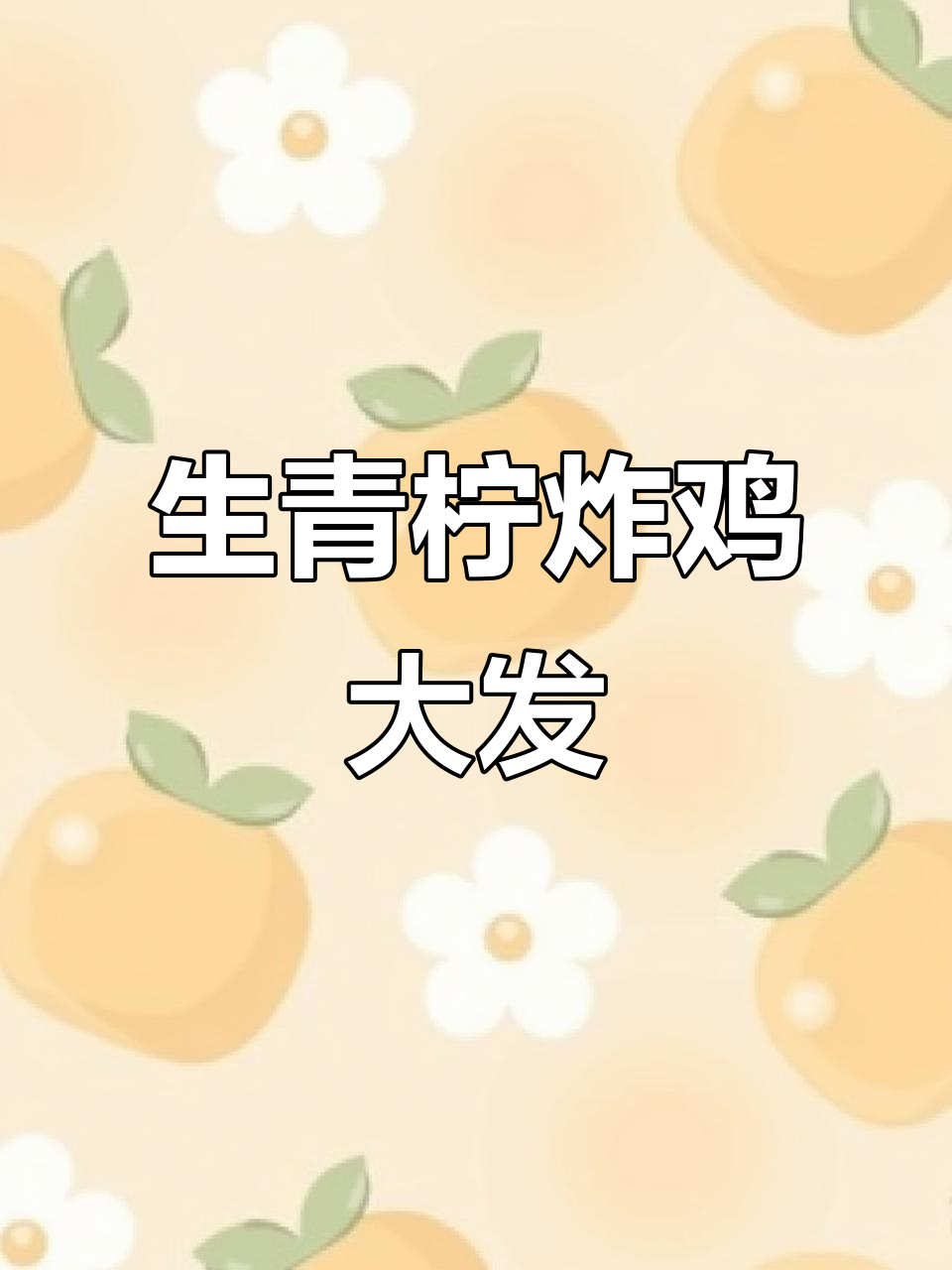 韩国必试!生柠檬配炸鸡,庆功必备美味组合