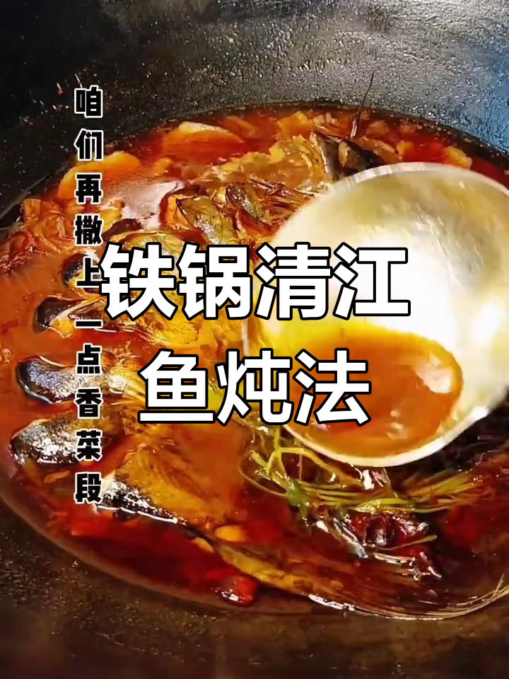 清江鱼炖法大揭秘,家常味十足