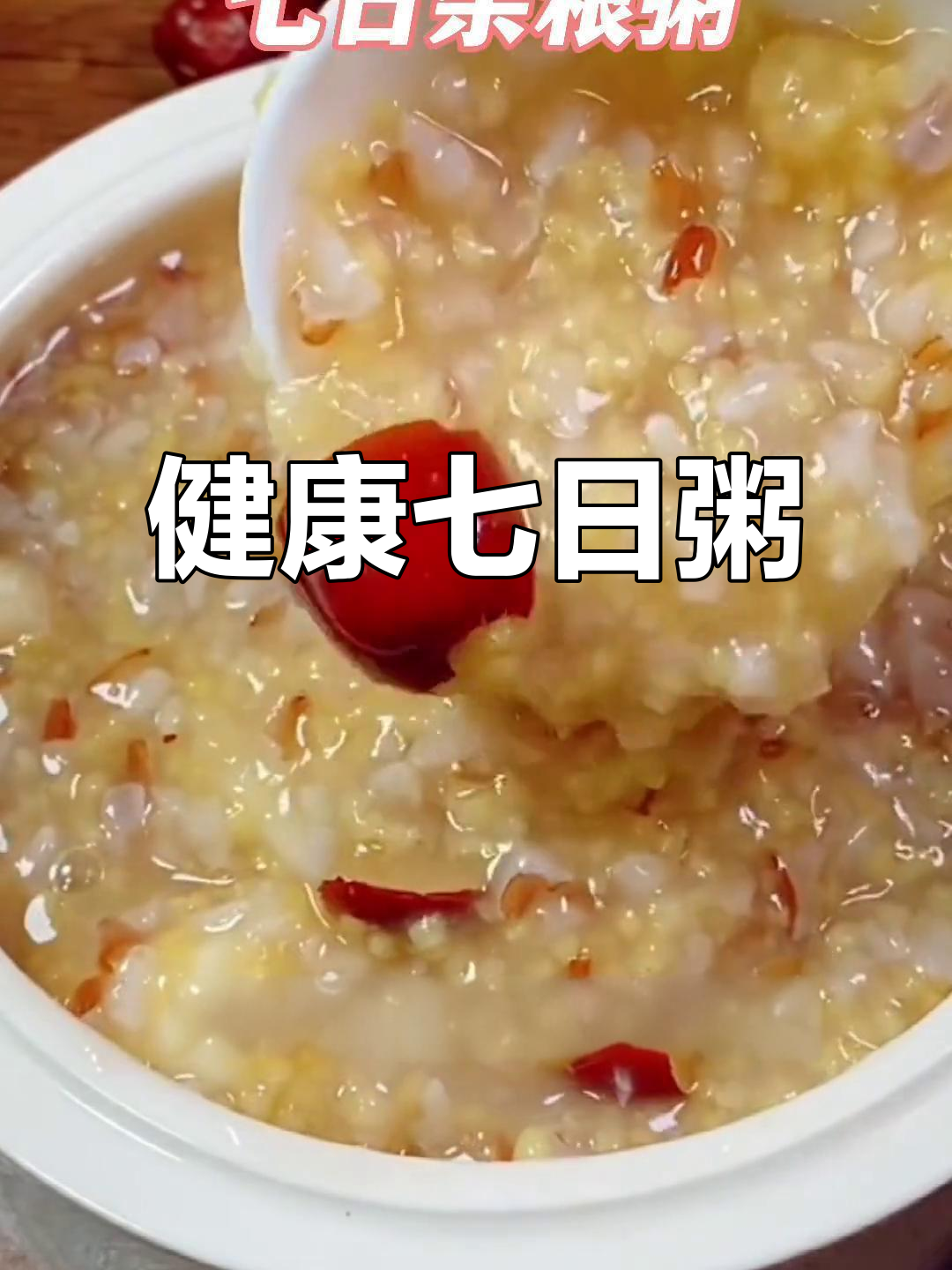 七天杂粮粥,营养丰富,每天都有新口味!