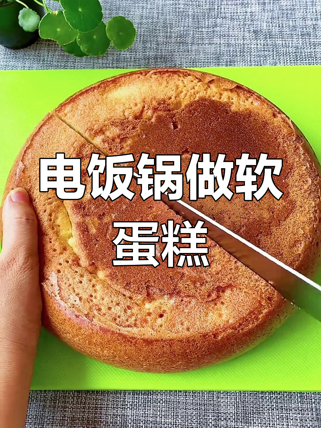 轻松自制电饭煲蛋糕,蓬松香甜超简单