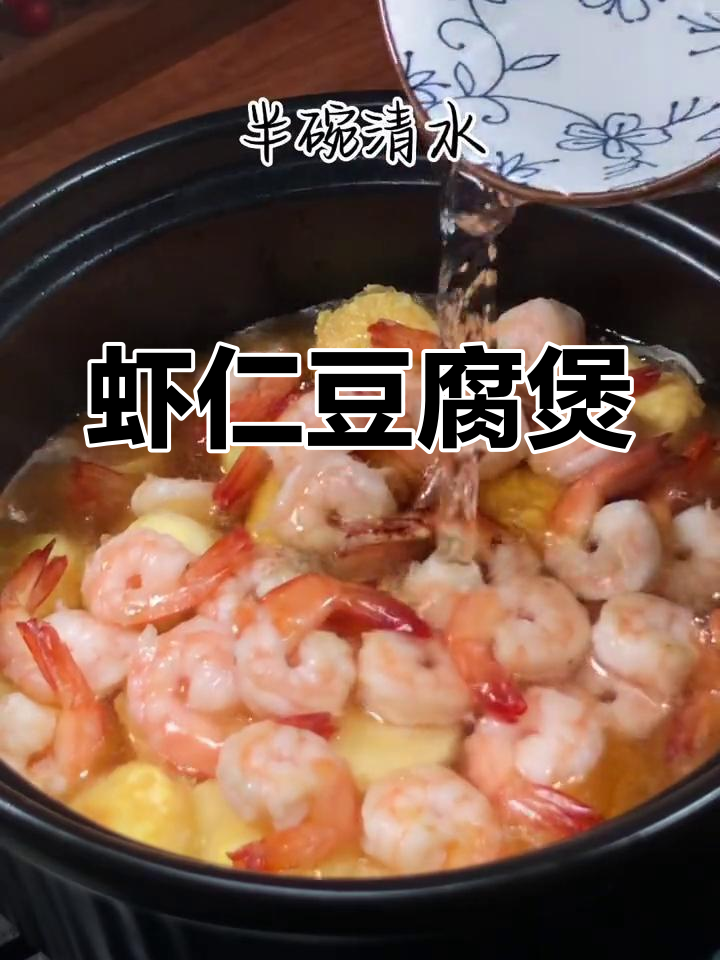 鲜香虾仁豆腐煲,嫩滑美味停不下来