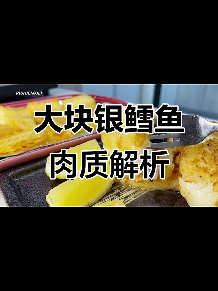 12斤银鳕鱼分割揭秘,口感如何?