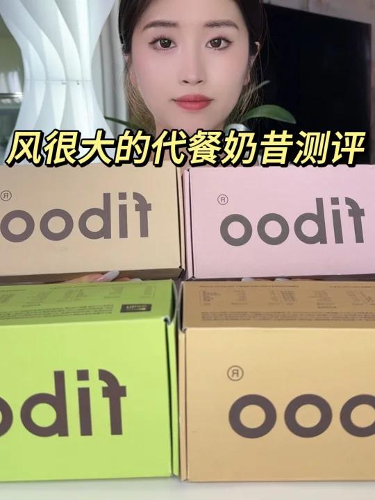 风很大的代餐奶昔测评～