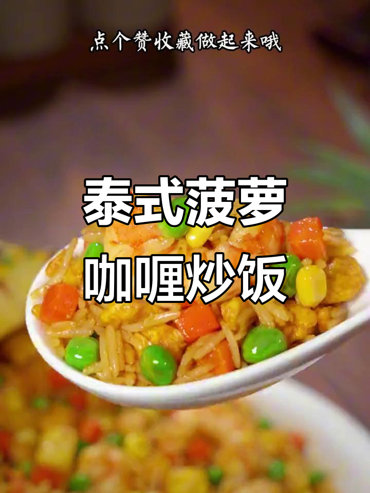 用菠萝做咖喱炒饭,比西餐厅还好吃!