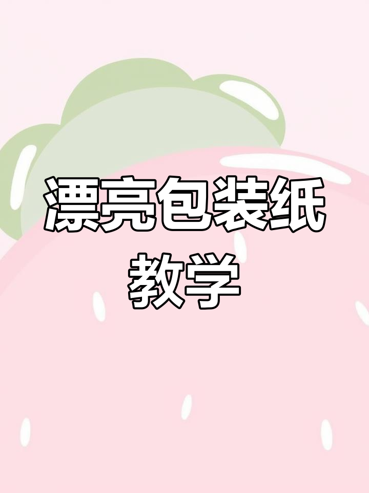 人教版二年级美术《漂亮的包装纸》课件与教案解析