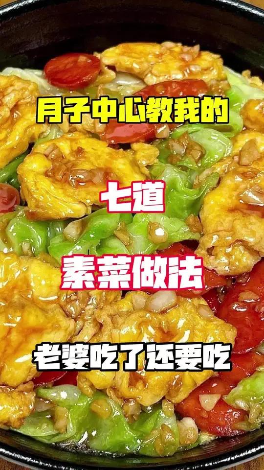 月子中心教我的七道素菜做法