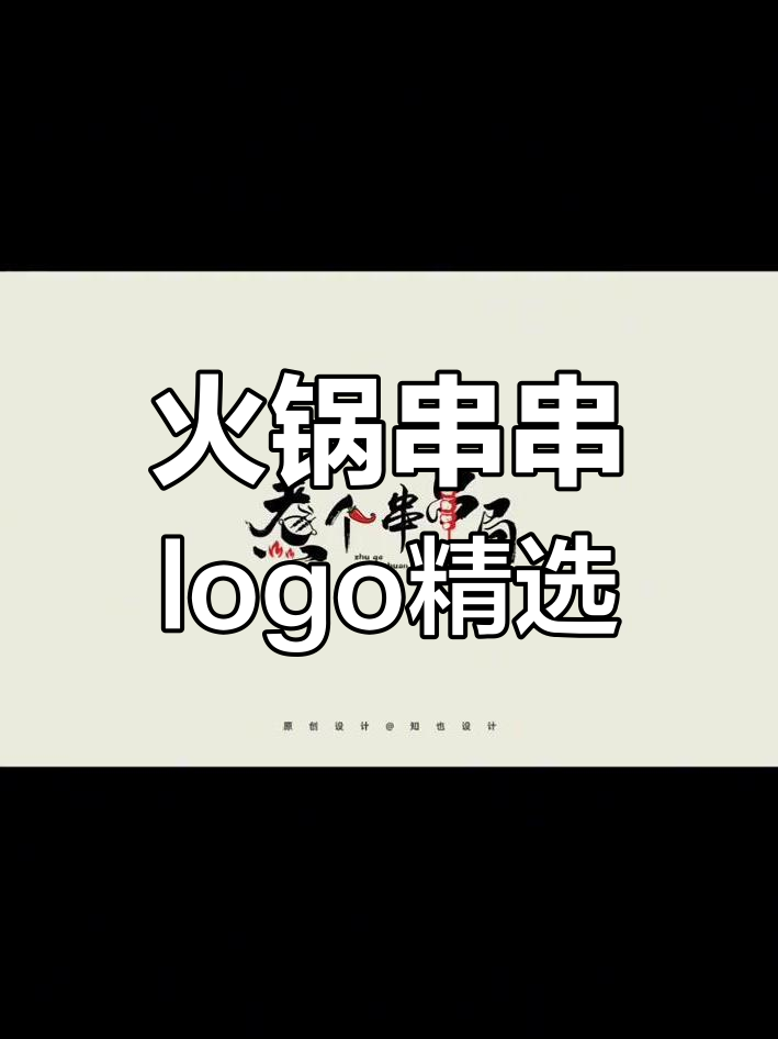 火锅串串餐饮logo设计大合集,200款创意值满分!