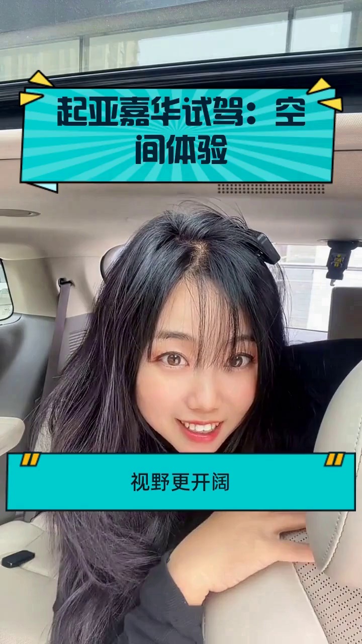 起亚嘉华试驾:空间体验