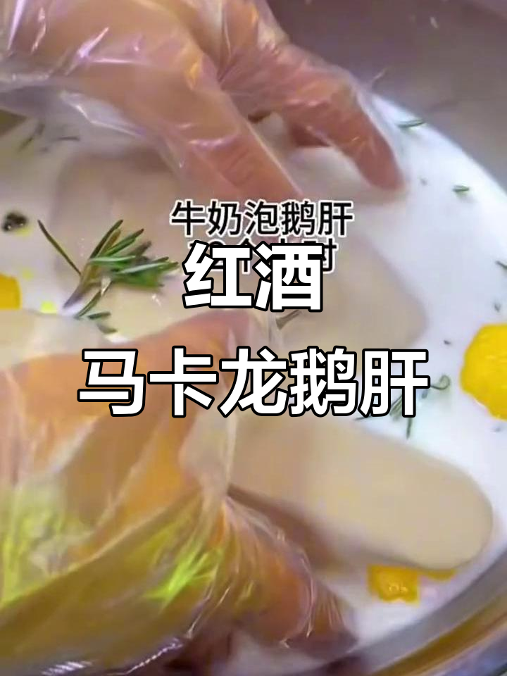 马卡龙红酒鹅肝,冷菜新配方大揭秘
